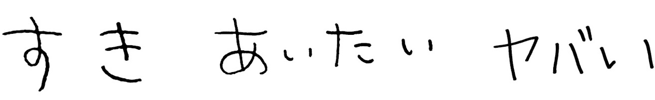 すき あいたい ヤバい